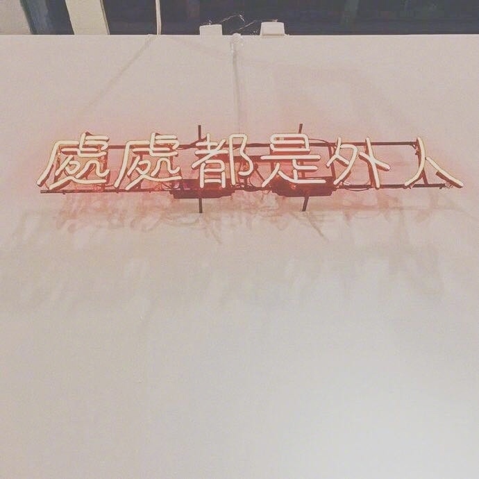 往者不可谏 来者犹可追