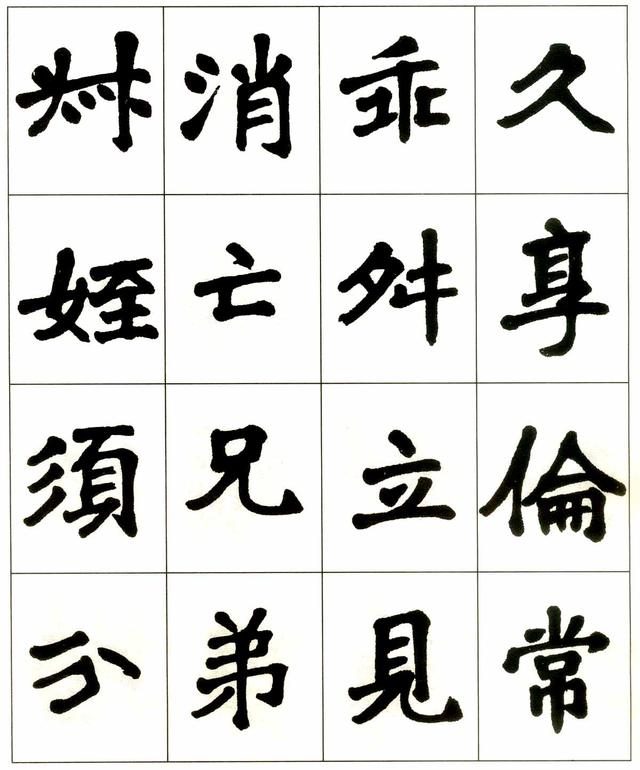 魏戫魏碑体楷书字帖朱子治家格言