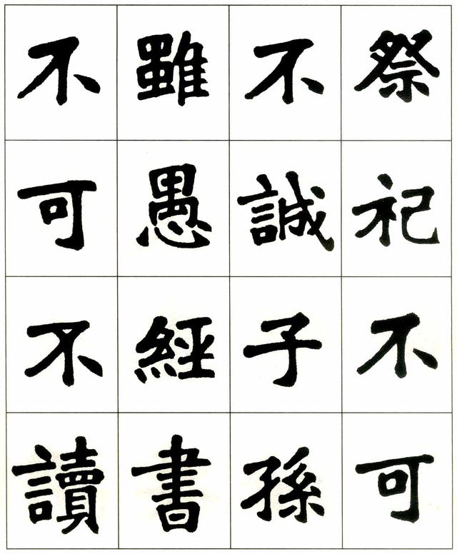 魏戫魏碑体楷书字帖《朱子治家格言》