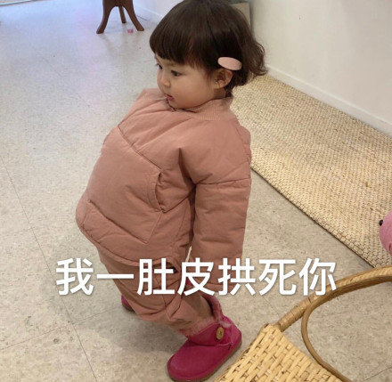 超级可爱的表情包一肚皮拱死你真的是萌到我了