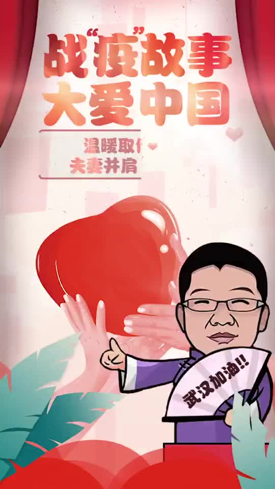 战"疫"故事 大爱中国 | 夫妻为抗疫情分别离家 却在一线意外重逢