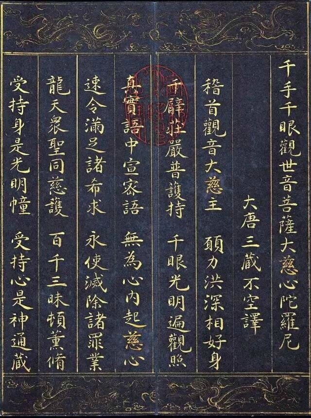 晨起抄经 』《千手千眼观世音菩萨大慈心陀罗尼经》 明代|陀罗尼|慈心|观世音_新浪新闻