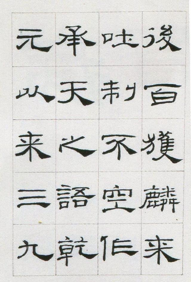 来楚生临汉隶礼器碑正碑阴
