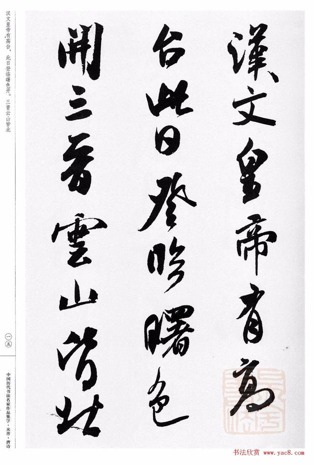 中国历代书法名家作品集字,米芾·唐诗,江锦世主编|米芾|唐诗|作品集_