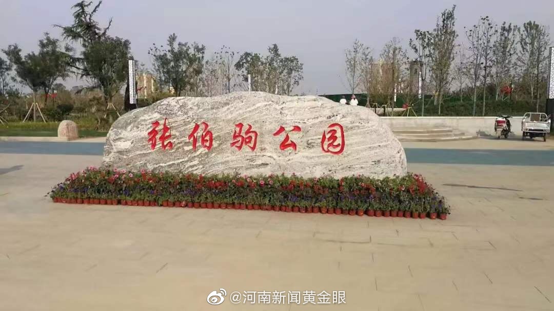 项城张伯驹公园亮相网友实拍太美啦