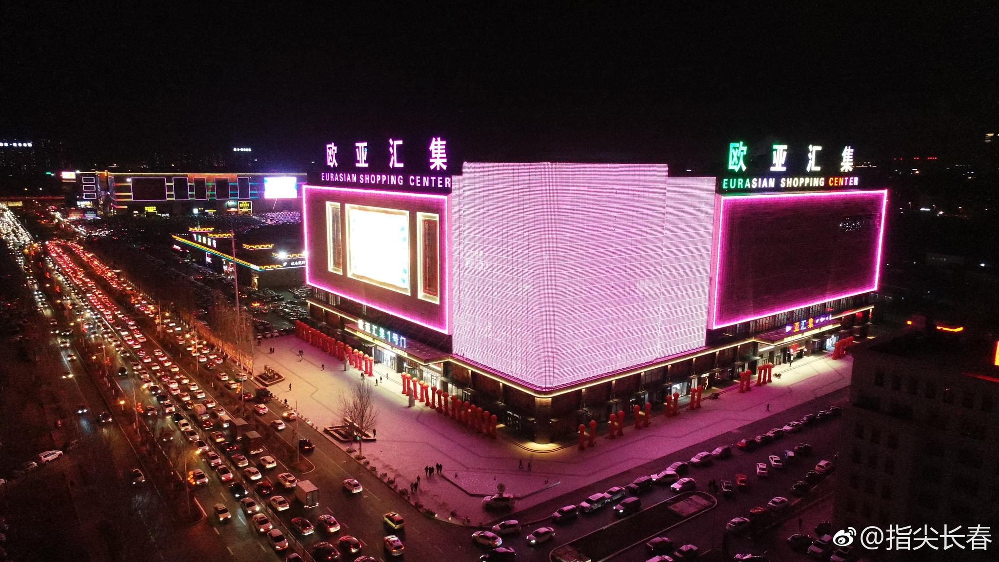是长春欧亚卖场的全新力作,欧亚汇集位于卖场19号门对面|比尔森|欧亚