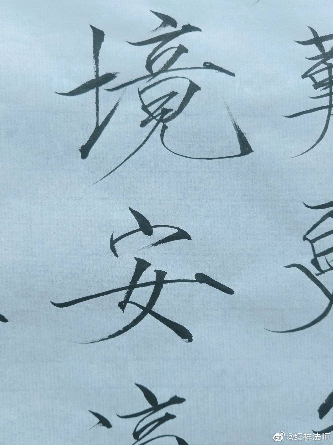 瘦金体书法投稿作者续祥法师新浪新闻 
