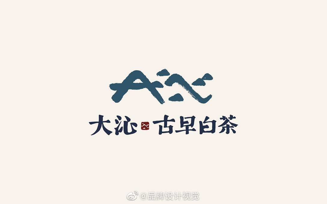 萧远海品牌大沁白茶品牌LOGO设计及包装设计|白茶|品牌LOGO|萧远_新浪新闻