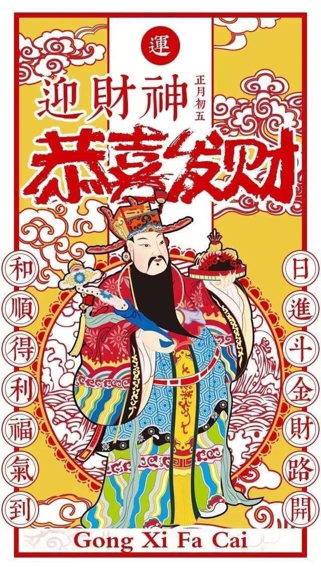 大年初五迎财神,见者好运发大财!