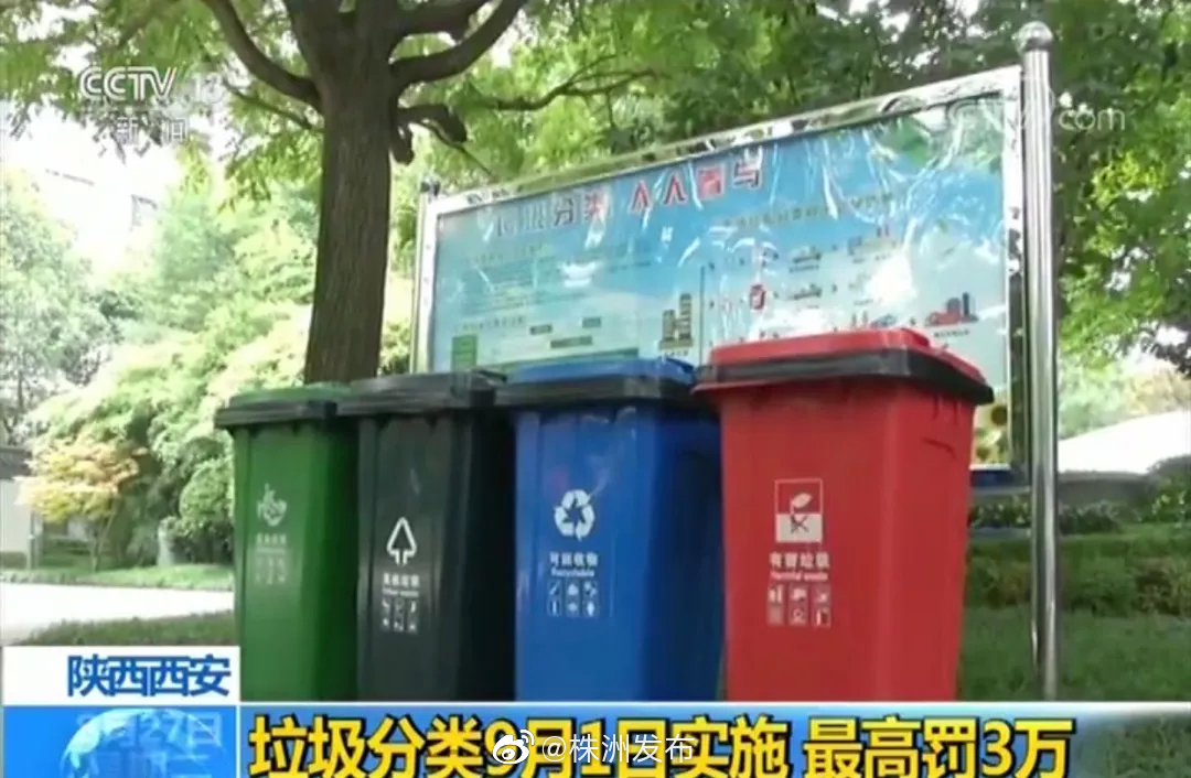 ①《西安市生活垃圾分类管理办法》将于9月1日起正式实施