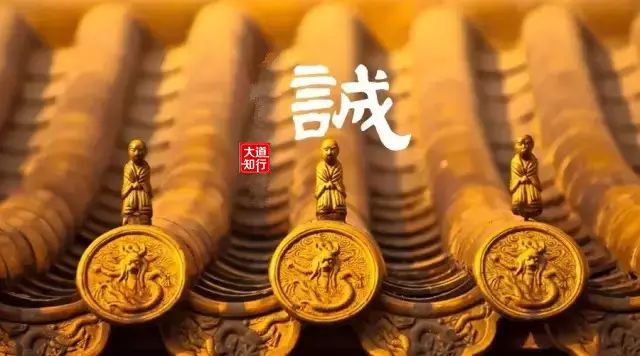 说“诚”:以至诚为道,以至仁为德