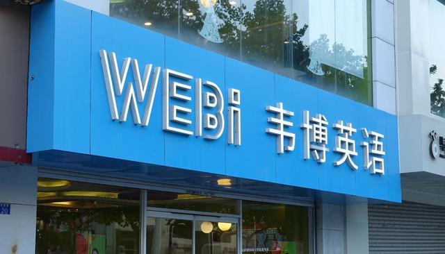 韦博英语学员排队退费,上海总部人去楼空,英语教育怎么也暴雷?