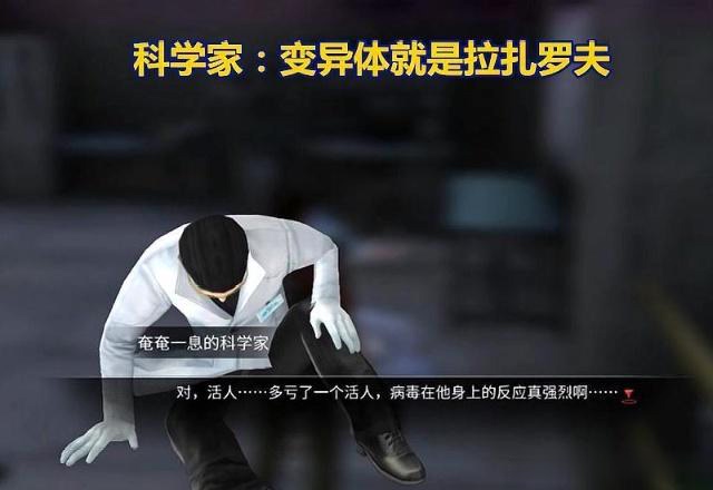 明日之后新手剧情中的拉扎罗夫为什么会成为变异体可能是自愿