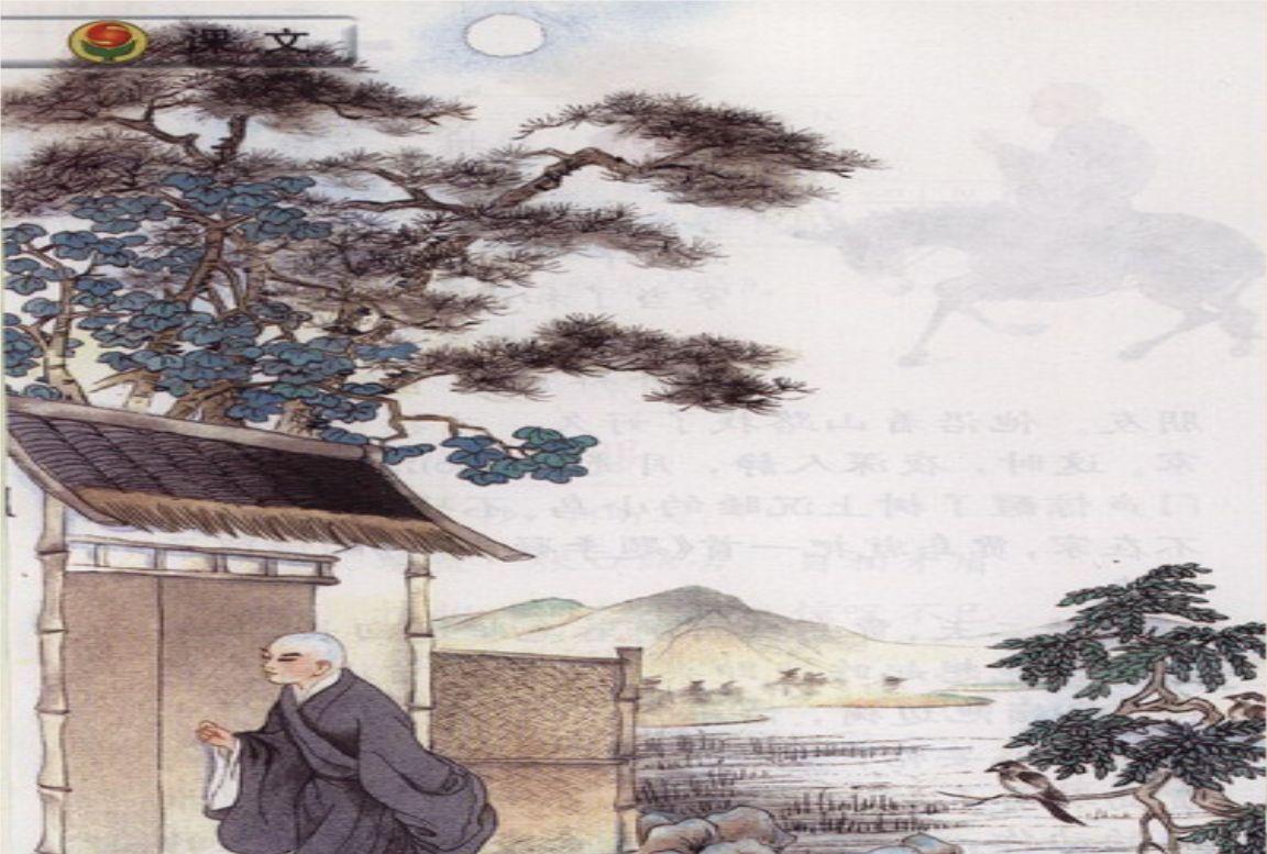 反而仔细思考了两字,之后,选择了"敲"字,"鸟宿池边树,僧敲月下门"