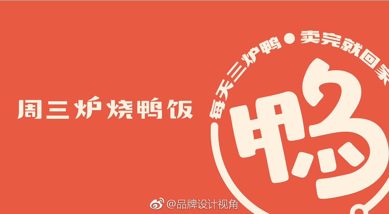 周三炉烧鸭饭餐饮logo设计及品牌vi视觉形象设计-食干家_高清图集