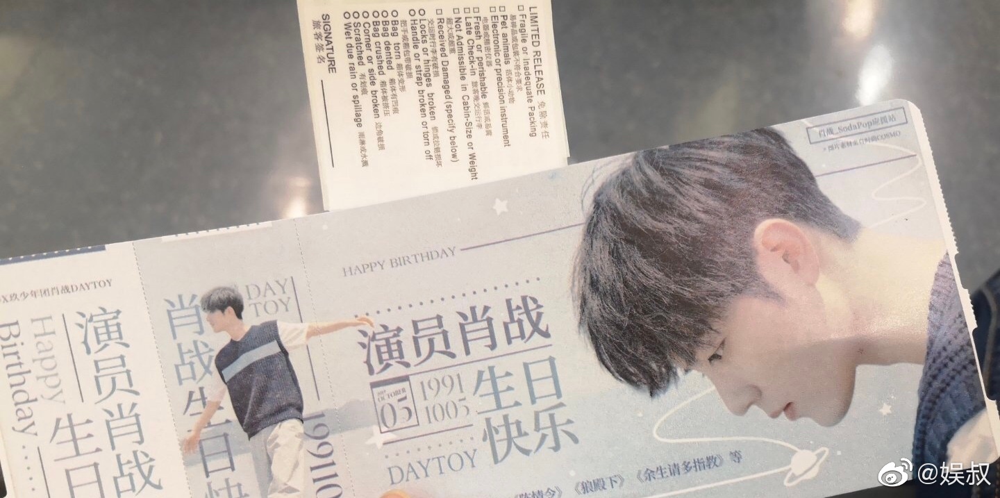 肖战生日粉丝做的的肖战应援登机牌想收藏么