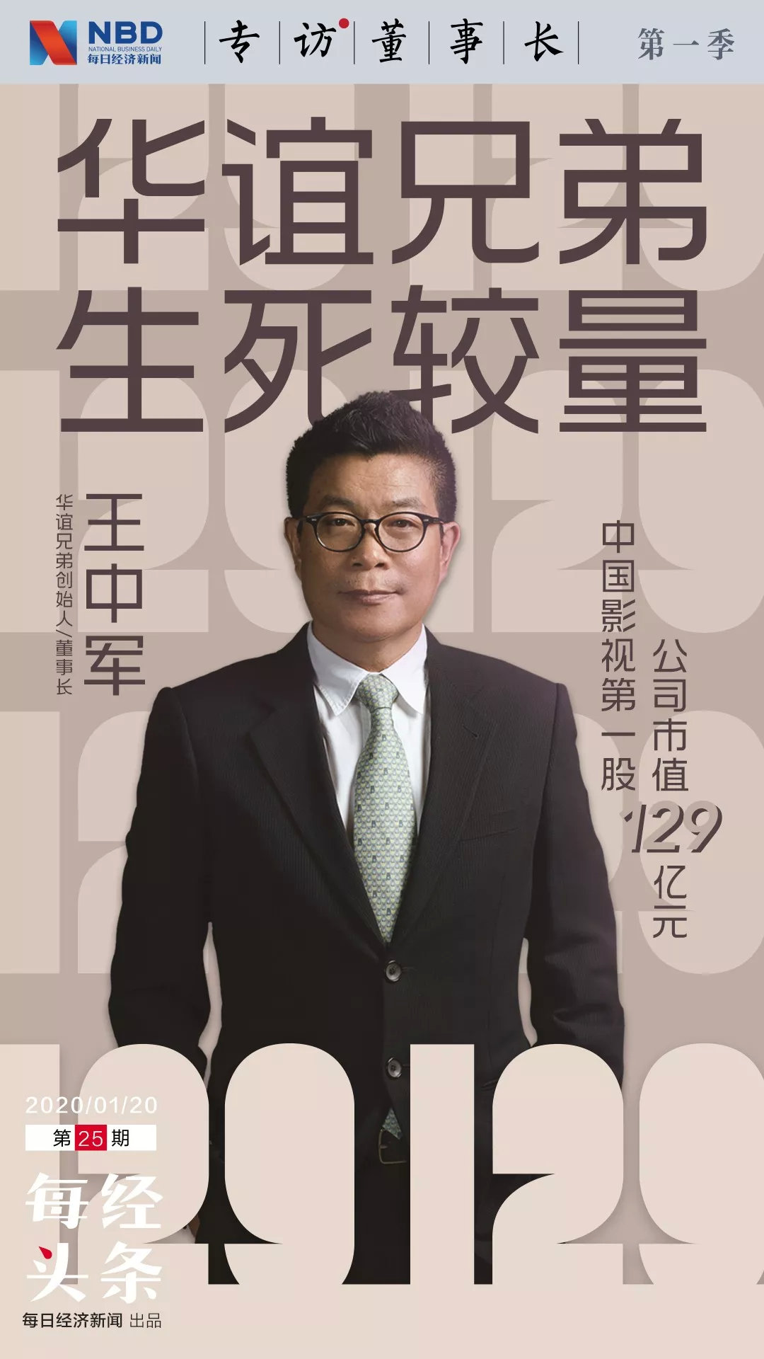 独家专访王中军华谊兄弟的生死较量