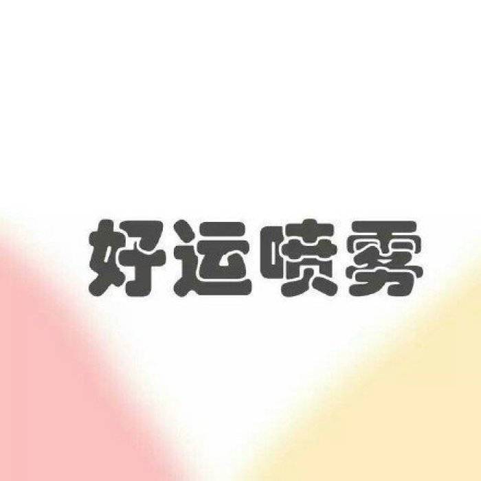 日常点赞,见者好运,5月好运不断!