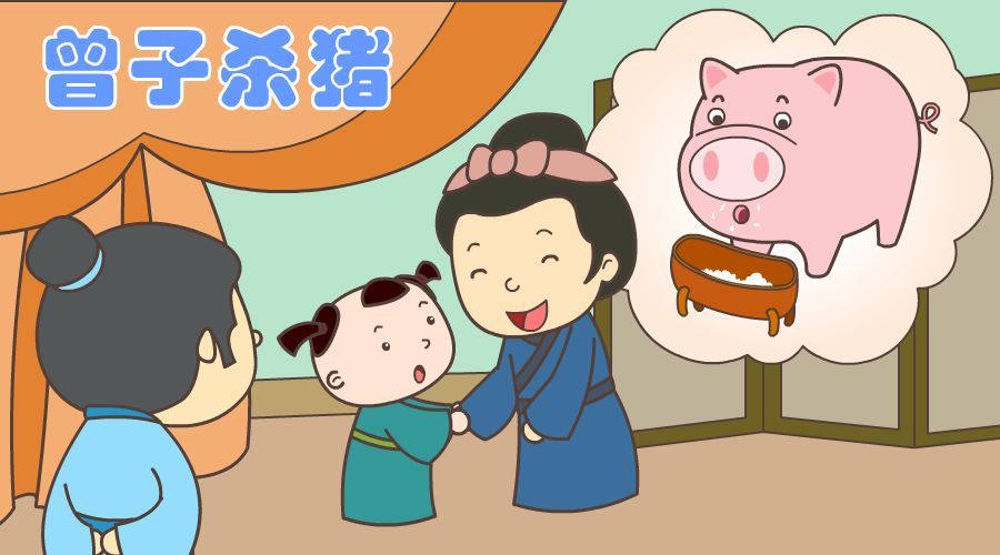 曾子杀猪,身教重于言教