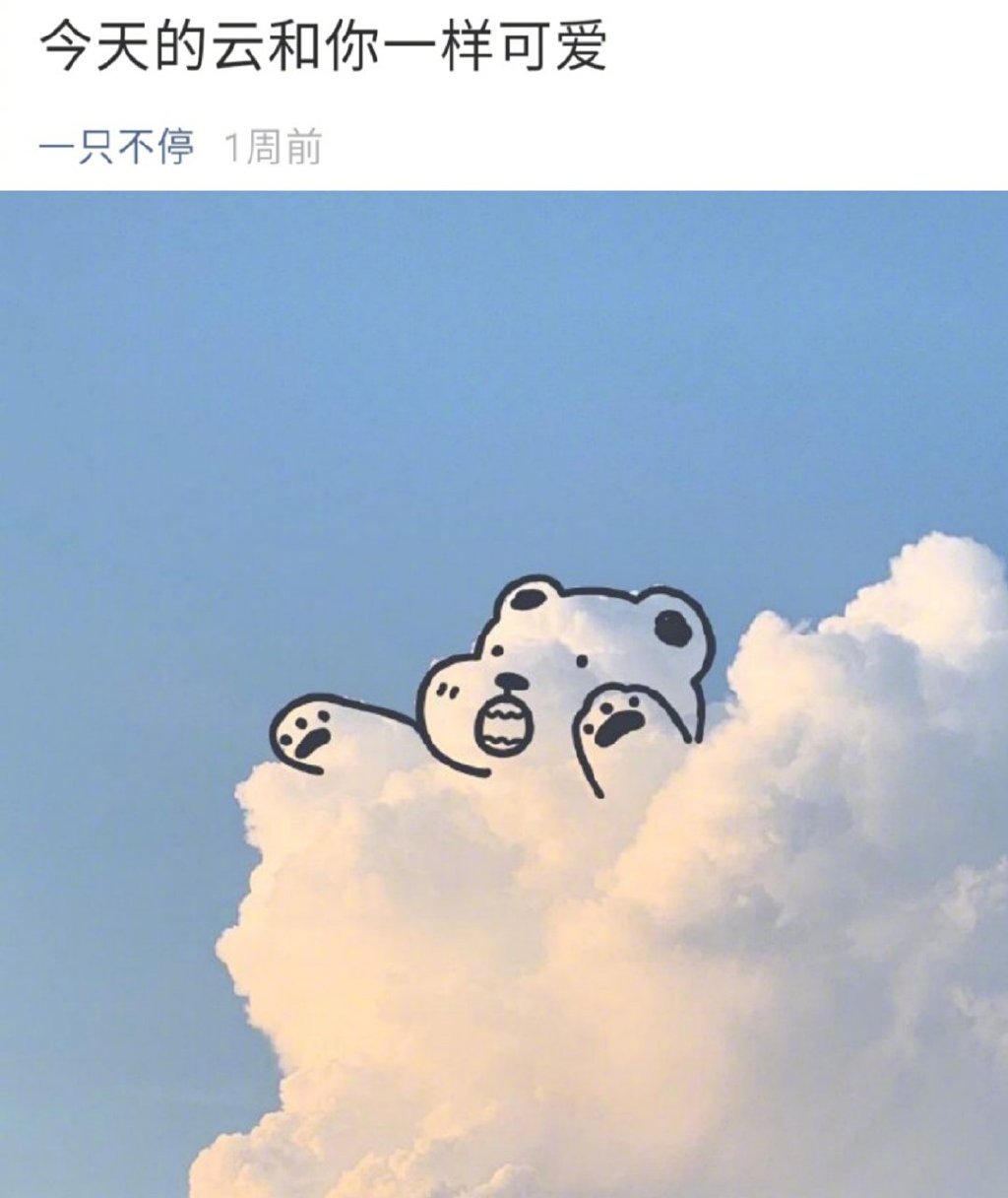 今天的云和你一样可爱 早安