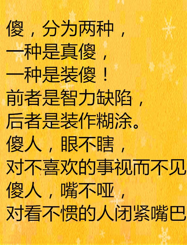 做人,傻一点轻松,傻,不是笨头笨脑,而是不计较