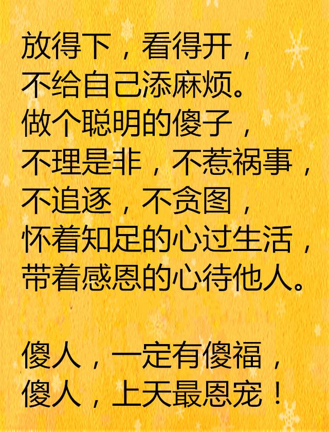 做人,傻一点轻松,傻,不是笨头笨脑,而是不计较