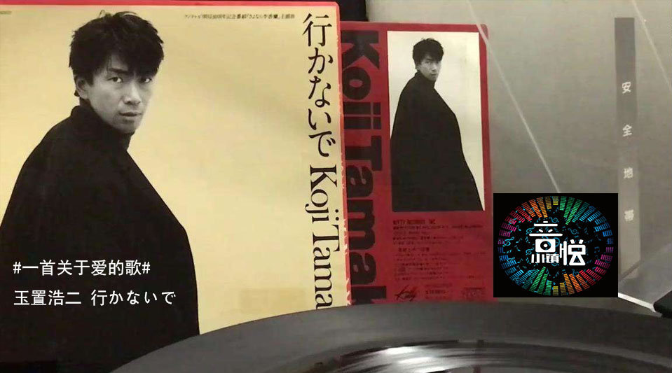 玉置浩二 行かないで (请别走)这首歌是玉置浩二为中日合拍的电视剧
