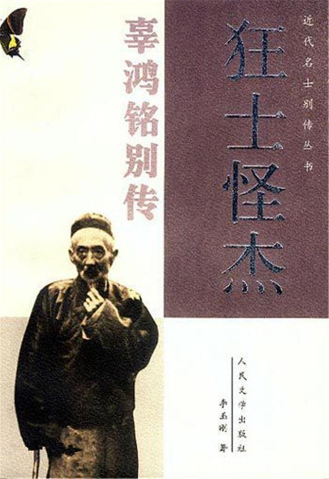 他是"清末怪杰"精通九种语言,他的英文水平到底有多厉害?|希腊|辜鸿铭