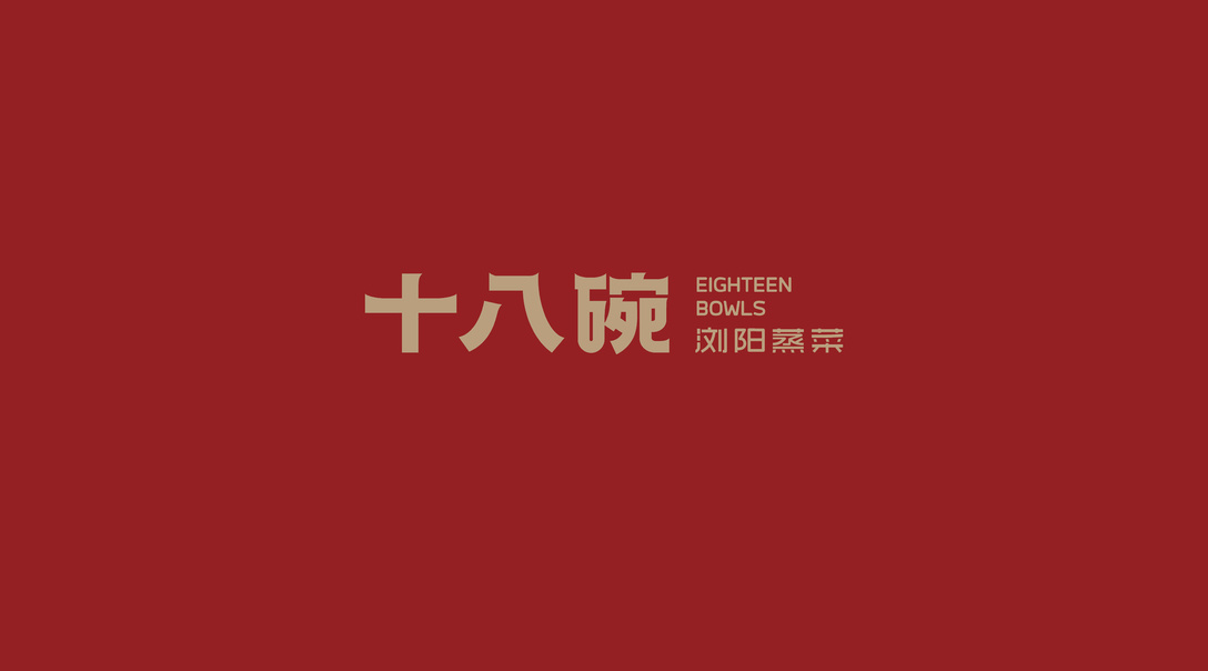 十八碗浏阳蒸菜logo设计及品牌形象vi设计