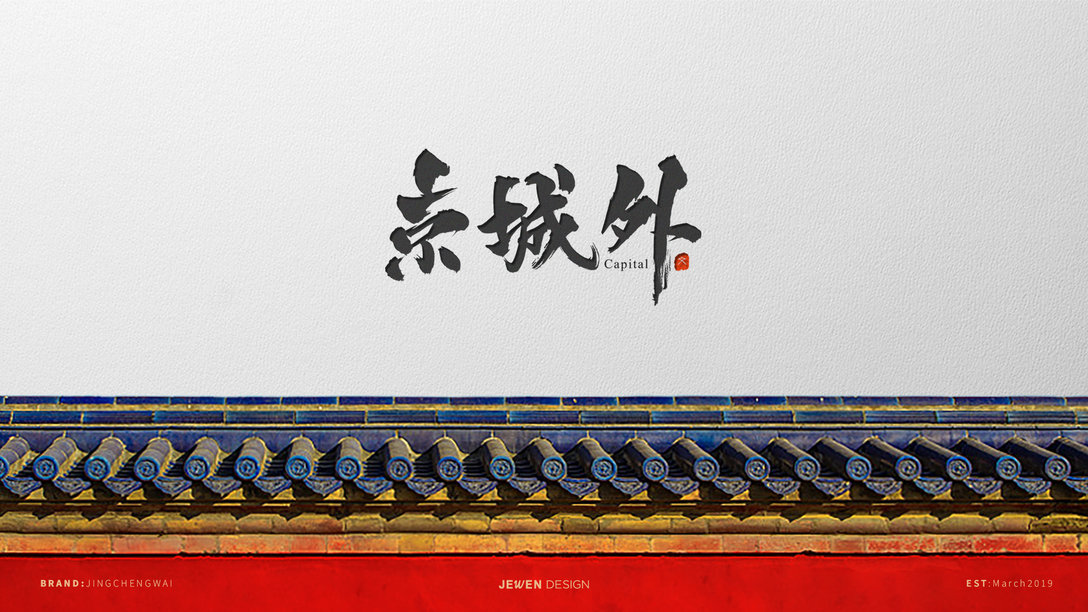 jewen-京城外老北京涮羊肉品牌vi设计