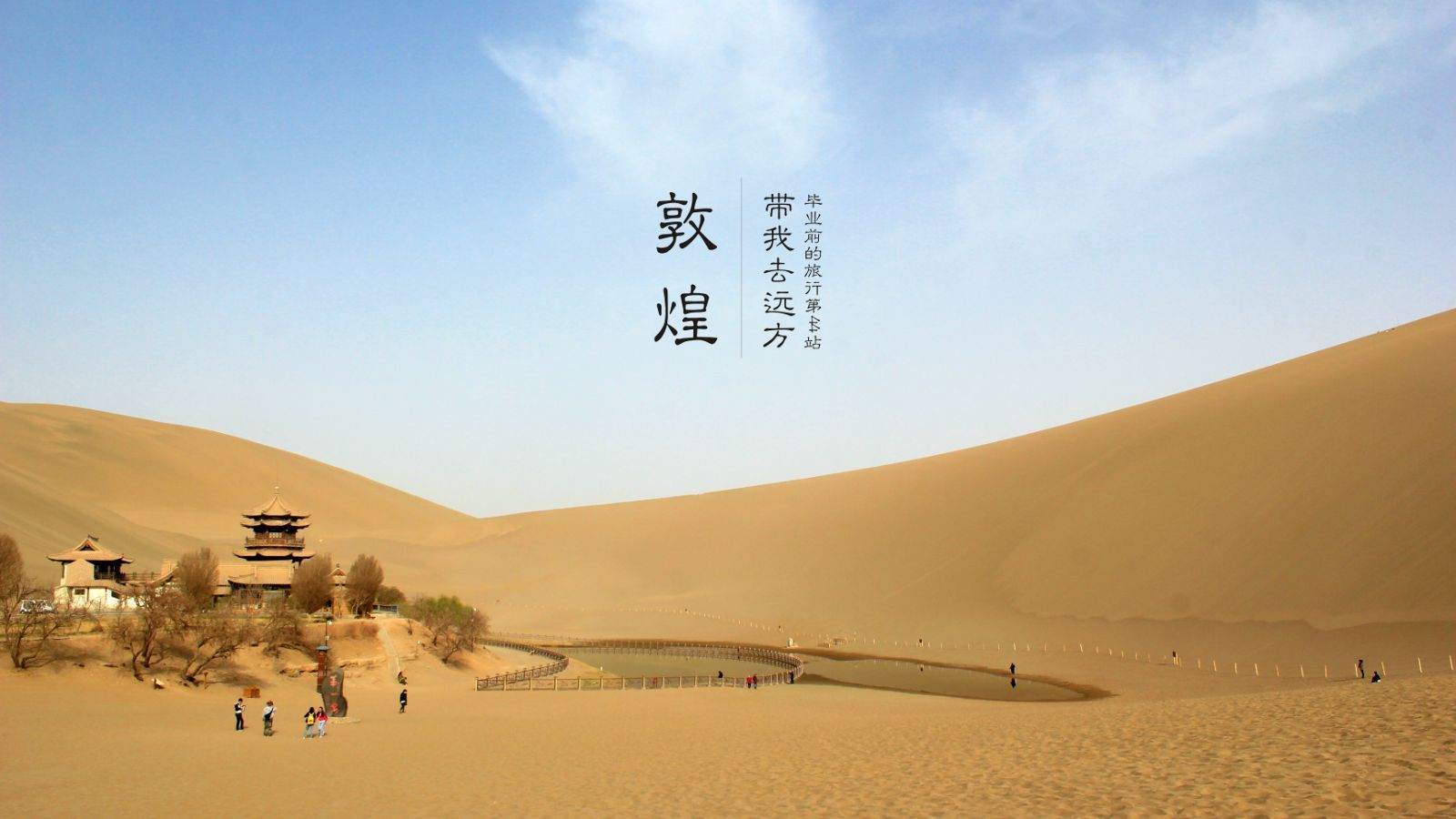 敦煌：大漠尽头的风月，丝绸路上的千年故事。