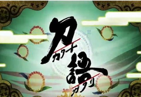 刀语 战国时代的浮世绘