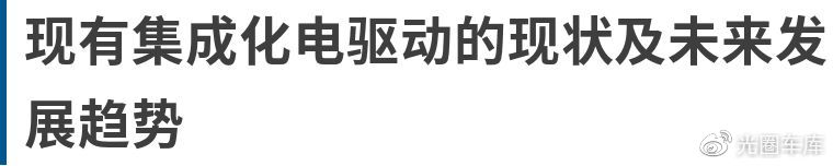 电动车集成化的时代已经来临：燃油车，你准备好了么？