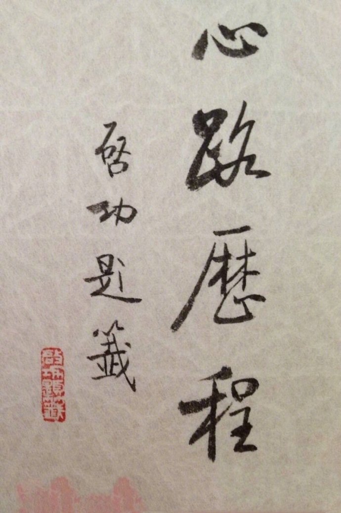 启功· 题签欣赏