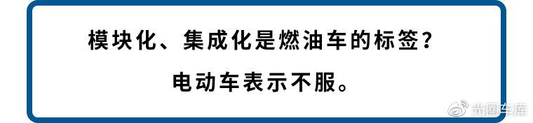 电动车集成化的时代已经来临：燃油车，你准备好了么？