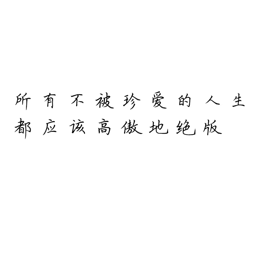 “所有不被珍爱的人生，都应该高傲地绝版|作业|绝版|英文_新浪新闻