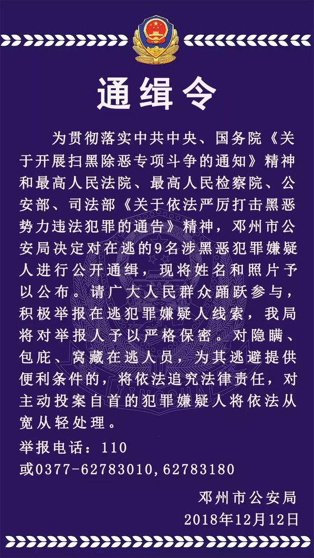 平安守护邓州市公安局通缉令全城公开通缉这9名逃犯