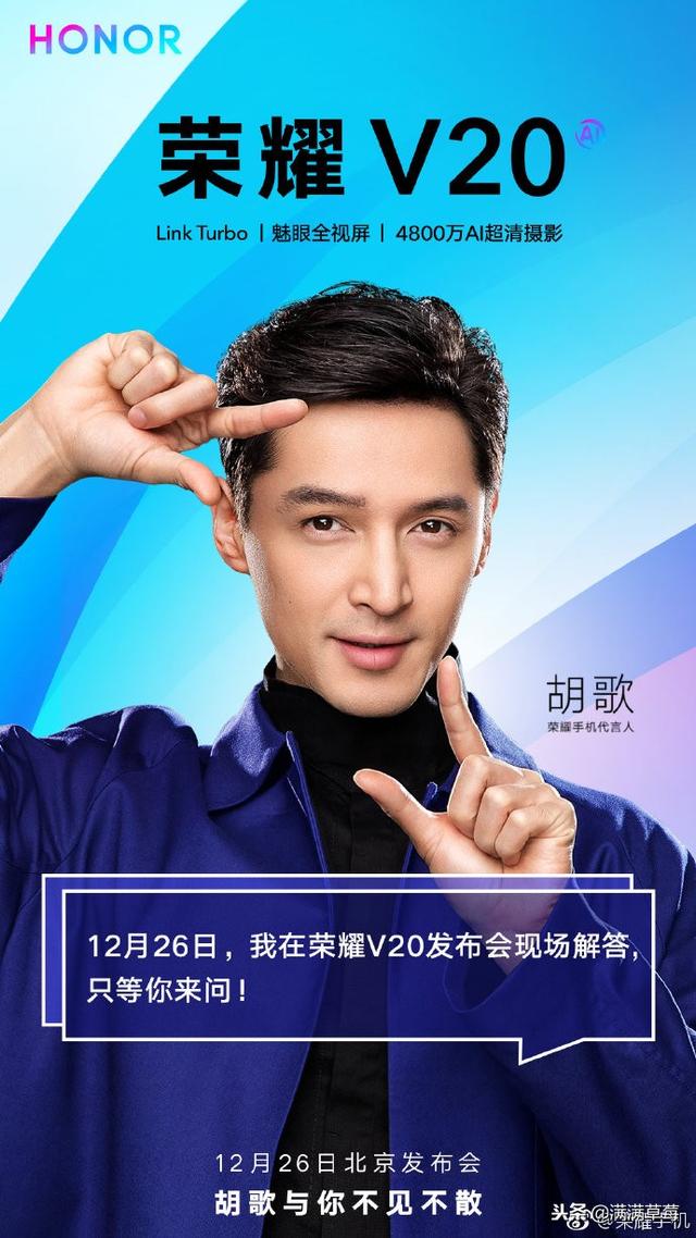 胡歌 将现身荣耀v20 新品发布会 12月26日见