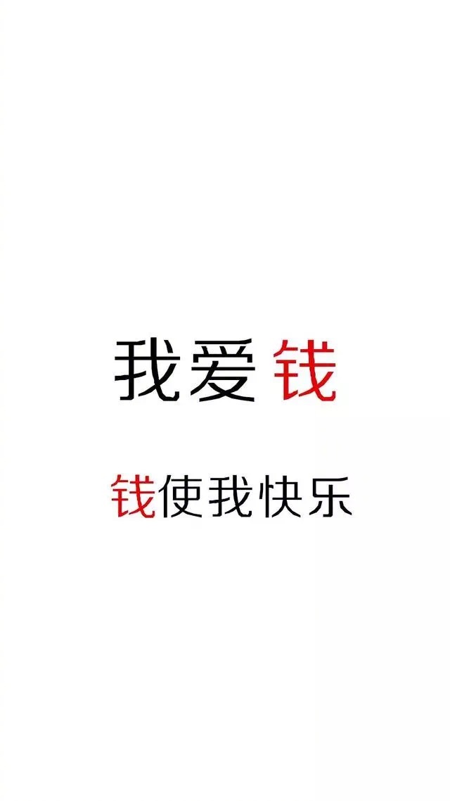 发财壁纸点赞愿你步入有钱人的世界
