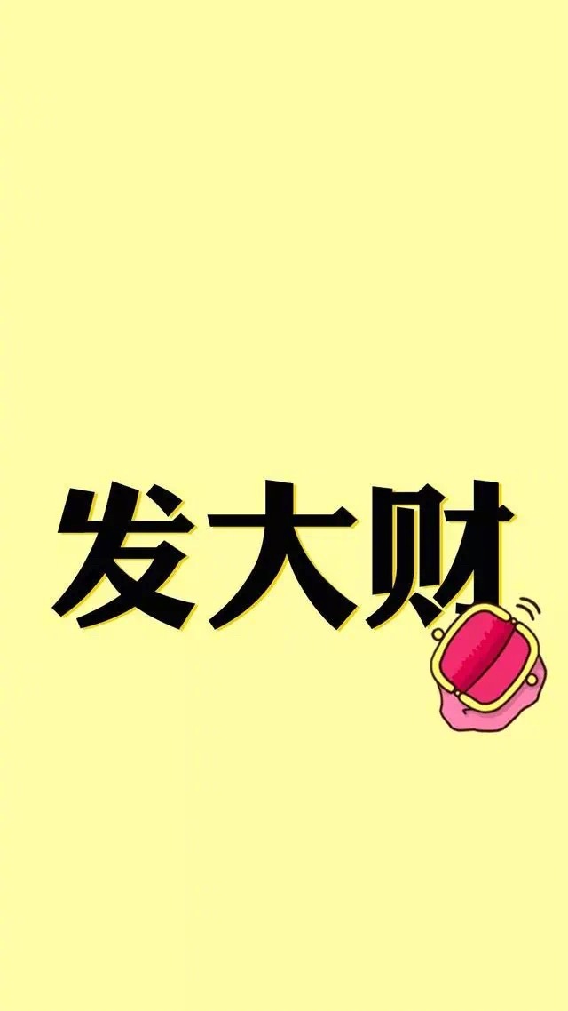 发财壁纸点赞愿你步入有钱人的世界