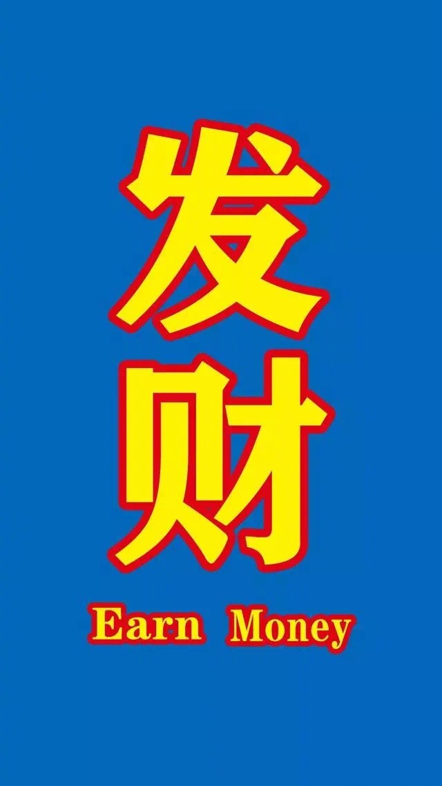 发财壁纸点赞愿你步入有钱人的世界