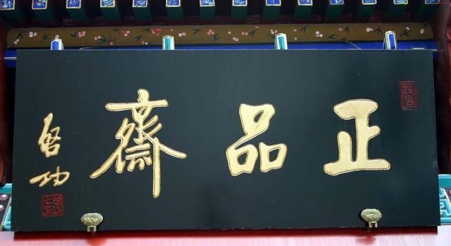 启功牌匾图集,每一块都价值连城,目前和北京的房租一样还在疯长