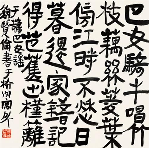 小字重韵味大字重气象名家鲍贤伦写出了隶书的书卷气