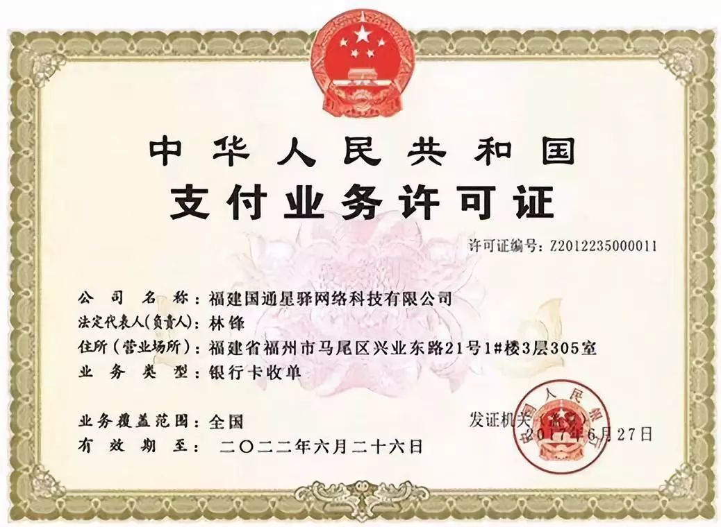是福建省唯一具有央行颁发的全国性《支付业务许可证》的金融服务公司