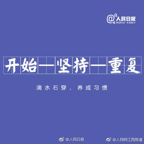 做好任何一件事,都离不开这6个字:开始,坚持,重复