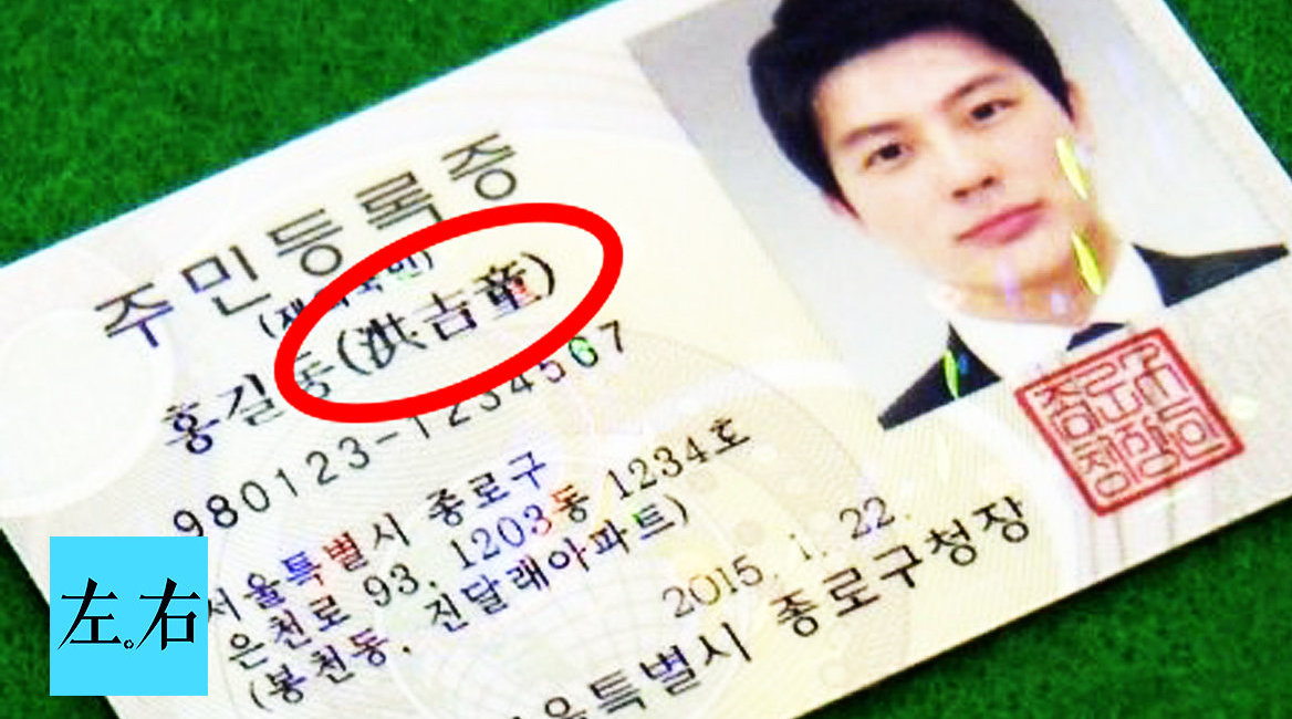 韩国人身份证为何标注中文名字