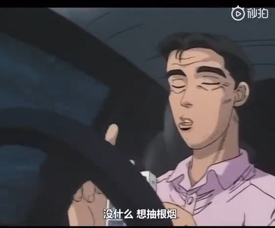 头文字d里藤原文太展示绝技 头文字d里藤原文太展示绝技