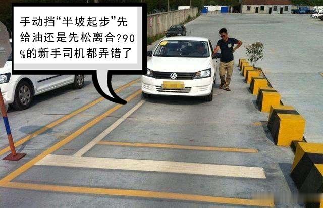 手动挡"半坡起步"先给油还是先松离合?90%的新手司机都弄错了