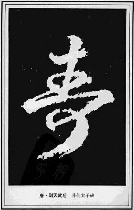 "寿"字的几百种写法,有标注