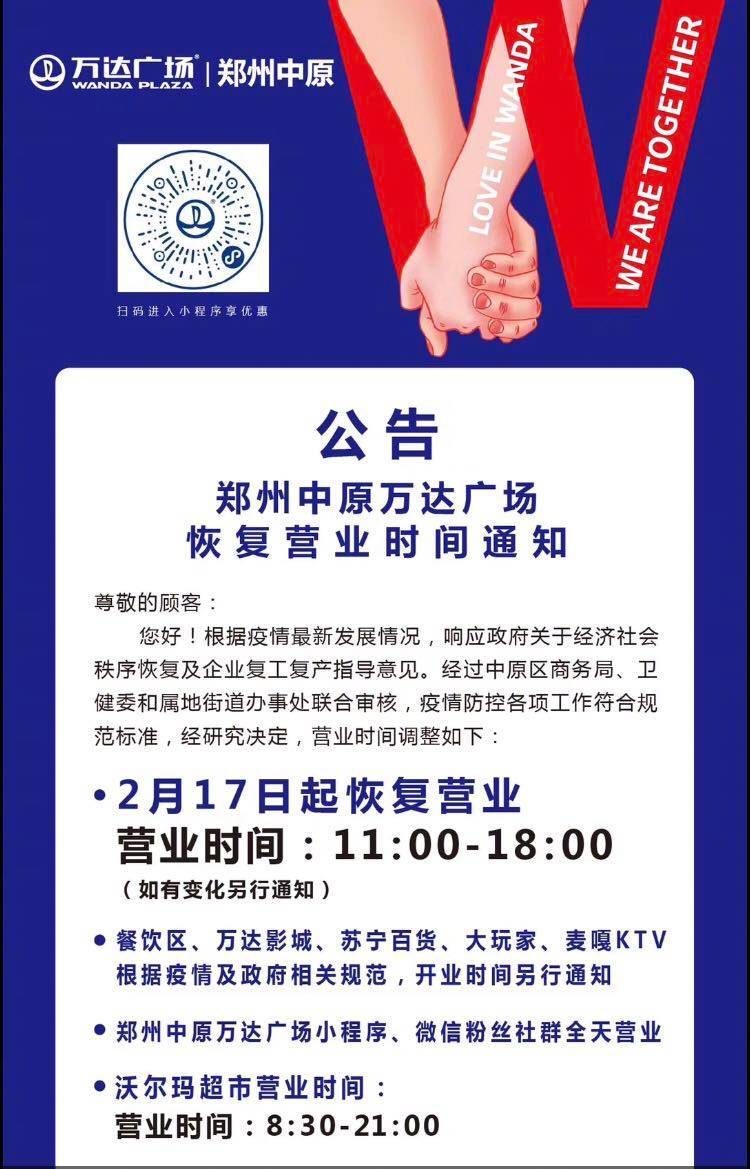 2月17日，郑州这些购物中心恢复营业